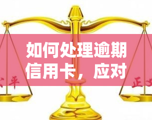 如何处理逾期信用卡，应对逾期信用卡：有效的解决方案与策略