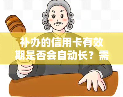 补办的信用卡有效期是否会自动长？需了解的相关信息