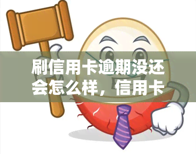 刷信用卡逾期没还会怎么样，信用卡逾期未还：可能产生的后果和影响