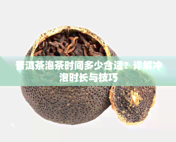 普洱茶泡茶时间多少合适？详解冲泡时长与技巧