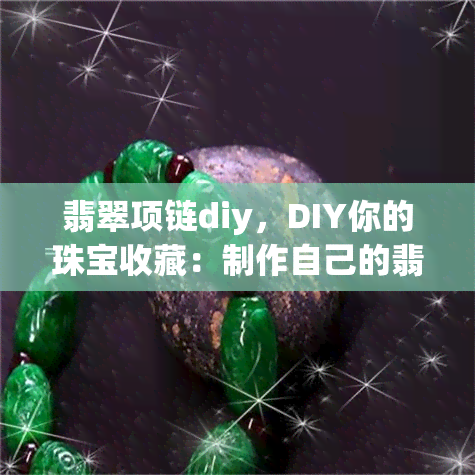 翡翠项链diy，DIY你的珠宝收藏：制作自己的翡翠项链