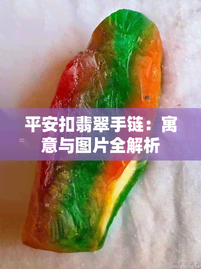 平安扣翡翠手链：寓意与图片全解析