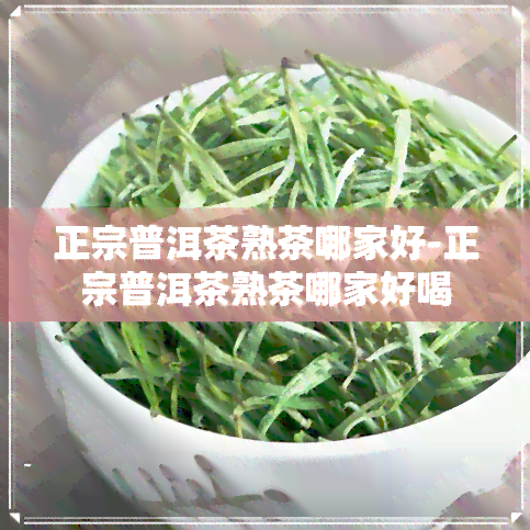 正宗普洱茶熟茶哪家好-正宗普洱茶熟茶哪家好喝