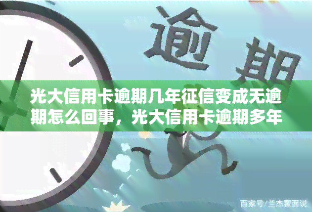 光大信用卡逾期几年变成无逾期怎么回事，光大信用卡逾期多年，为何记录却显示无逾期？