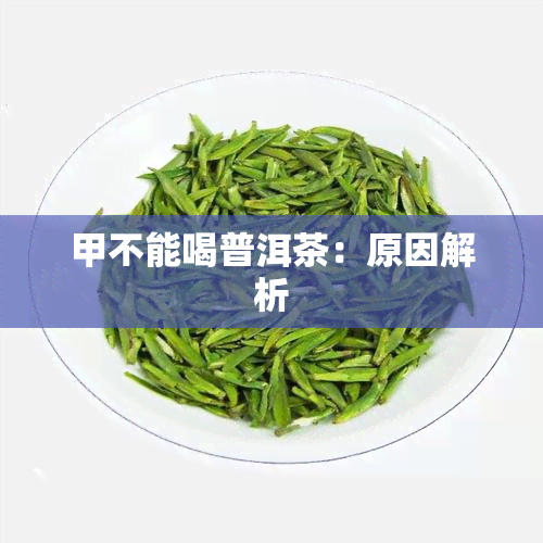 甲不能喝普洱茶：原因解析