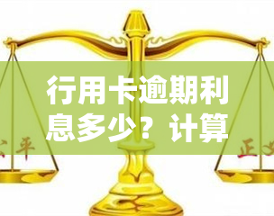 行用卡逾期利息多少？计算方法及逾期利率全解