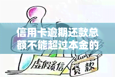 信用卡逾期还款总额不能超过本金的二倍？2021年逾期一次，利息如何计算？