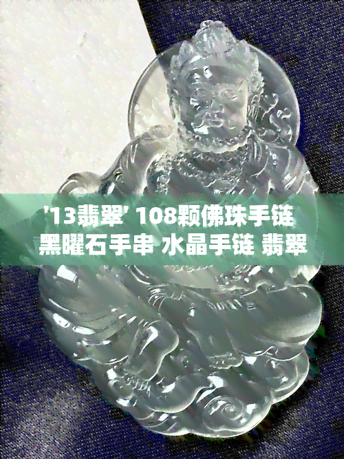 '13翡翠' 108颗佛珠手链 黑曜石手串 水晶手链 翡翠手链送女友生日礼物女式 手链项链两用款