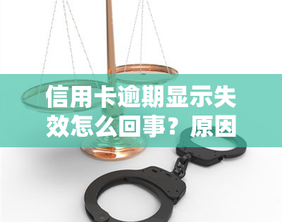 信用卡逾期显示失效怎么回事？原因解析与解决办法