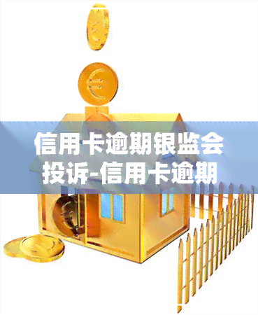 信用卡逾期银监会投诉-信用卡逾期银监会投诉银行有用吗