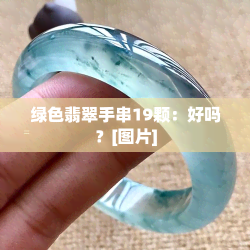 绿色翡翠手串19颗：好吗？[图片]