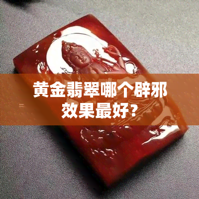 黄金翡翠哪个辟邪效果更好？