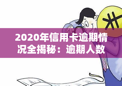 2020年信用卡逾期情况全揭秘：逾期人数及天数大曝光！