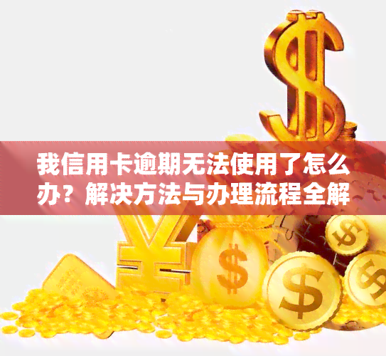 我信用卡逾期无法使用了怎么办？解决方法与办理流程全解析