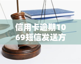 信用卡逾期1069短信发送方式及注意事