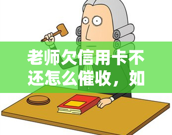 老师欠信用卡不还怎么，如何老师拖欠的信用卡债务？