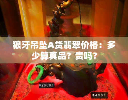 狼牙吊坠A货翡翠价格：多少算真品？贵吗？