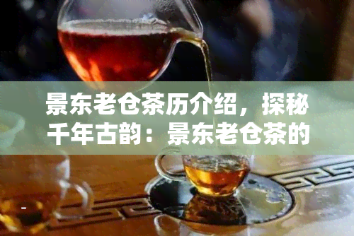 景东老仓茶历介绍，探秘千年古韵：景东老仓茶的历渊源与文化传承