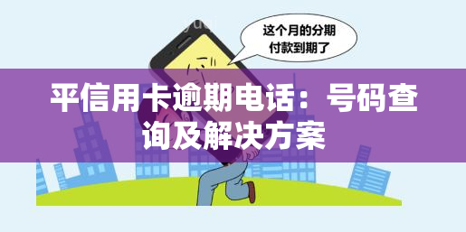 平信用卡逾期电话：号码查询及解决方案