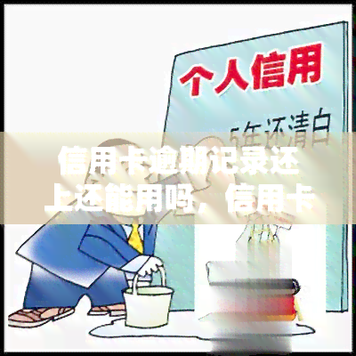 信用卡逾期记录还上还能用吗，信用卡逾期还款后能否继续使用？