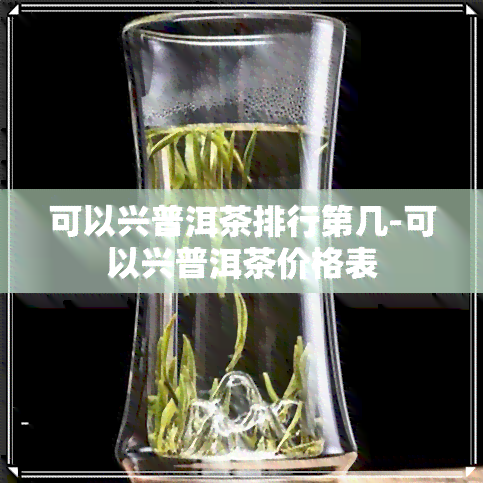 可以兴普洱茶排行第几-可以兴普洱茶价格表