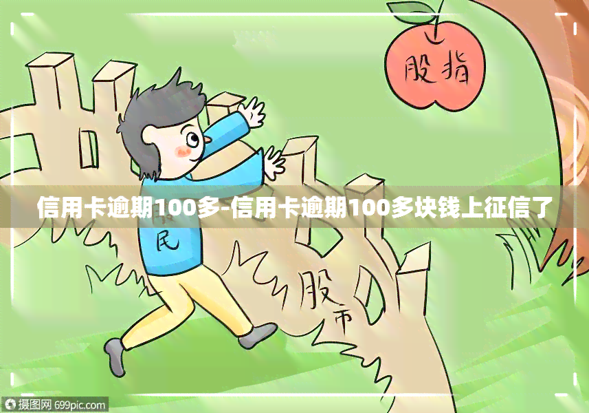 信用卡逾期100多-信用卡逾期100多块钱上了