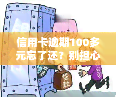 信用卡逾期100多元忘了还？别担心，这里有解决方案！