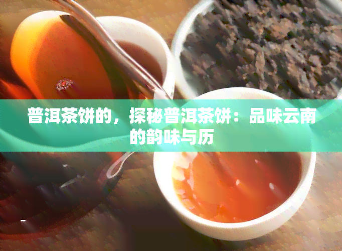 普洱茶饼的，探秘普洱茶饼：品味云南的韵味与历