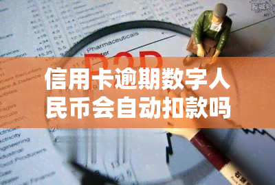 信用卡逾期数字人民币会自动扣款吗，信用卡逾期，数字人民币能否自动扣款？