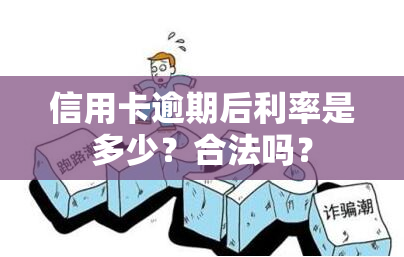 信用卡逾期后利率是多少？合法吗？