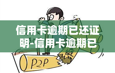 信用卡逾期已还证明-信用卡逾期已还证明怎么