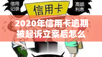 2020年信用卡逾期被起诉立案后怎么解决，信用卡逾期被起诉立案后：如何解决问题？