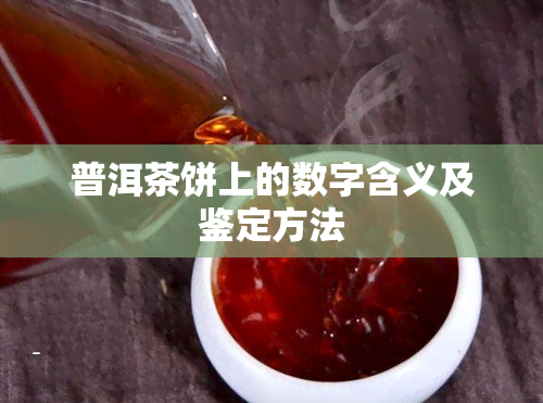 普洱茶饼上的数字含义及鉴定方法