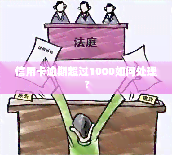 信用卡逾期超过1000如何处理？