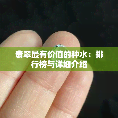 翡翠最有价值的种水：排行榜与详细介绍