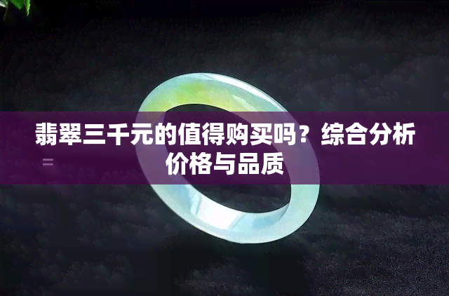 翡翠三千元的值得购买吗？综合分析价格与品质