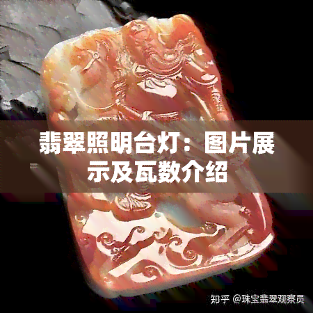 翡翠照明台灯：图片展示及瓦数介绍