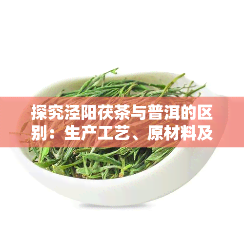 探究泾阳茯茶与普洱的区别：生产工艺、原材料及销售的异同点