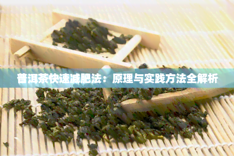 普洱茶快速减肥法：原理与实践方法全解析