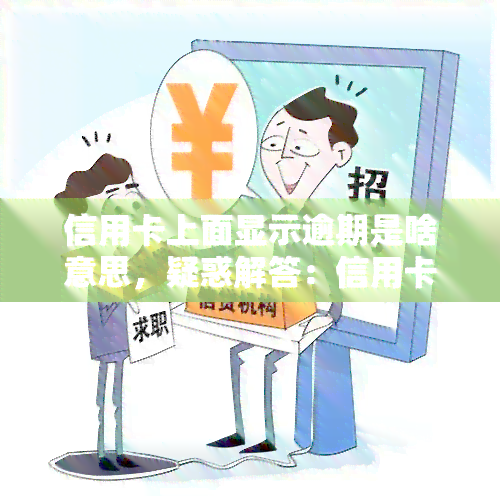 信用卡上面显示逾期是啥意思，疑惑解答：信用卡上显示逾期是什么意思？