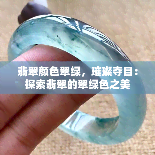 翡翠颜色翠绿，璀璨夺目：探索翡翠的翠绿色之美