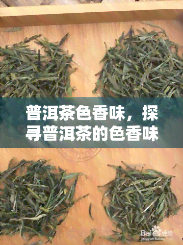 普洱茶色香味，探寻普洱茶的色香味：一种独特的茶文化体验