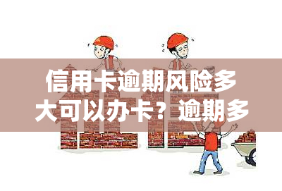 信用卡逾期风险多大可以办卡？逾期多久影响申请？2020年逾期坐牢新规出台，务必注意！