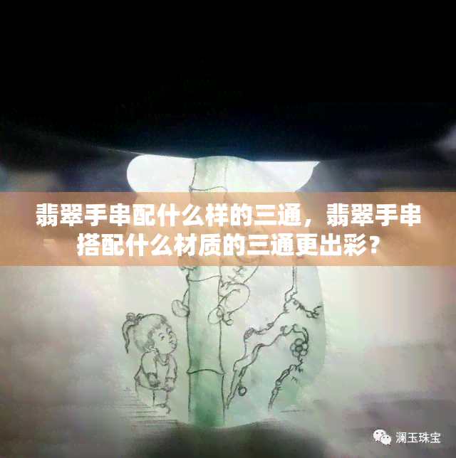 翡翠手串配什么样的三通，翡翠手串搭配什么材质的三通更出彩？