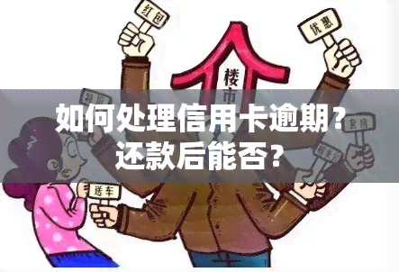 如何处理信用卡逾期？还款后能否？