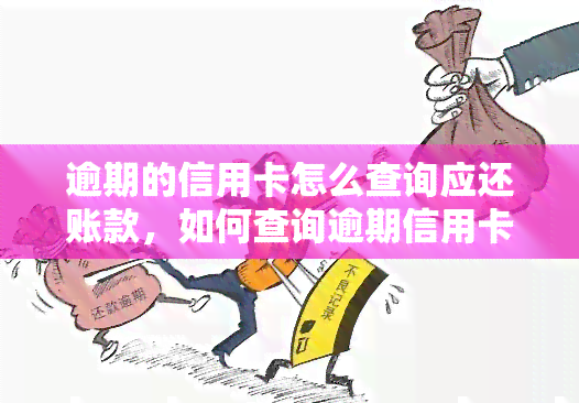 逾期的信用卡怎么查询应还账款，如何查询逾期信用卡的应还账款？