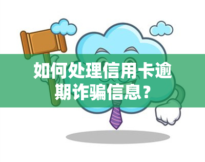 如何处理信用卡逾期诈骗信息？