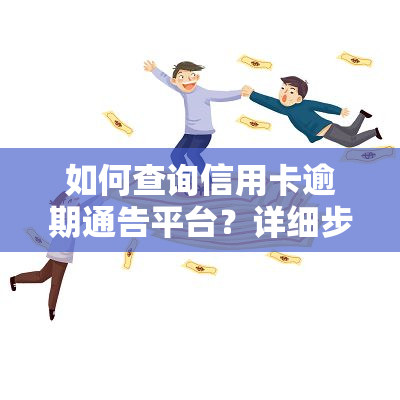 如何查询信用卡逾期通告平台？详细步骤解析