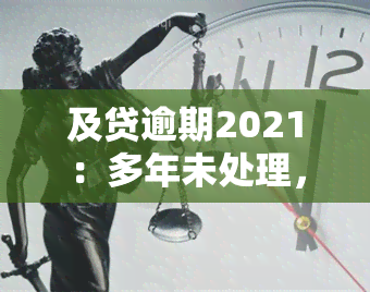 及贷逾期2021：多年未处理，近期为何又被？