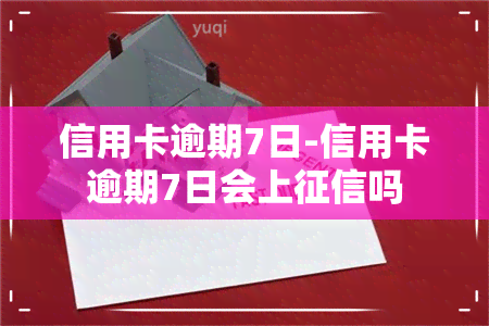 信用卡逾期7日-信用卡逾期7日会上吗